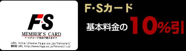 F・Sカード 基本料金の10％引