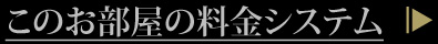 このお部屋の料金システム