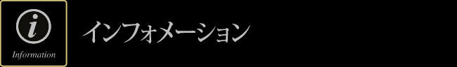 インフォメーション