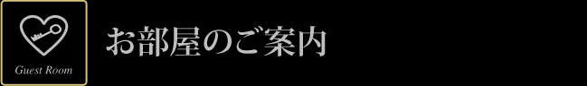 お部屋のご案内