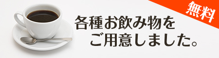 ドリンクキャンペーン
