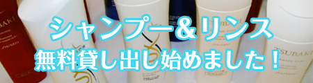 シャンプー＆リンス無料貸し出し始めました。