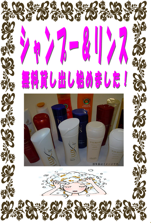 シャンプー＆リンス無料貸し出し始めました。