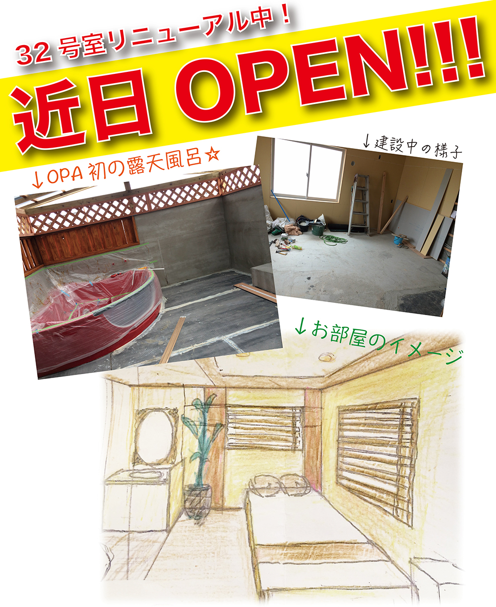 オーパ <4月下旬OPEN予定！>32号室リニューアル中” width=”100%” class=”aligncenter size-full wp-image-464″ /><br />
オーパ では３２号室をリニューアル中です！<br />
32号室が「バリ島」をイメージしたお部屋に大変身☆OPA初の露天風呂、ロータイプベットでリゾート感を味わえるかも！？４月下旬にOPEN予定です！完成まで楽しみにお待ち下さい♪</p>
</article>	<p class=
