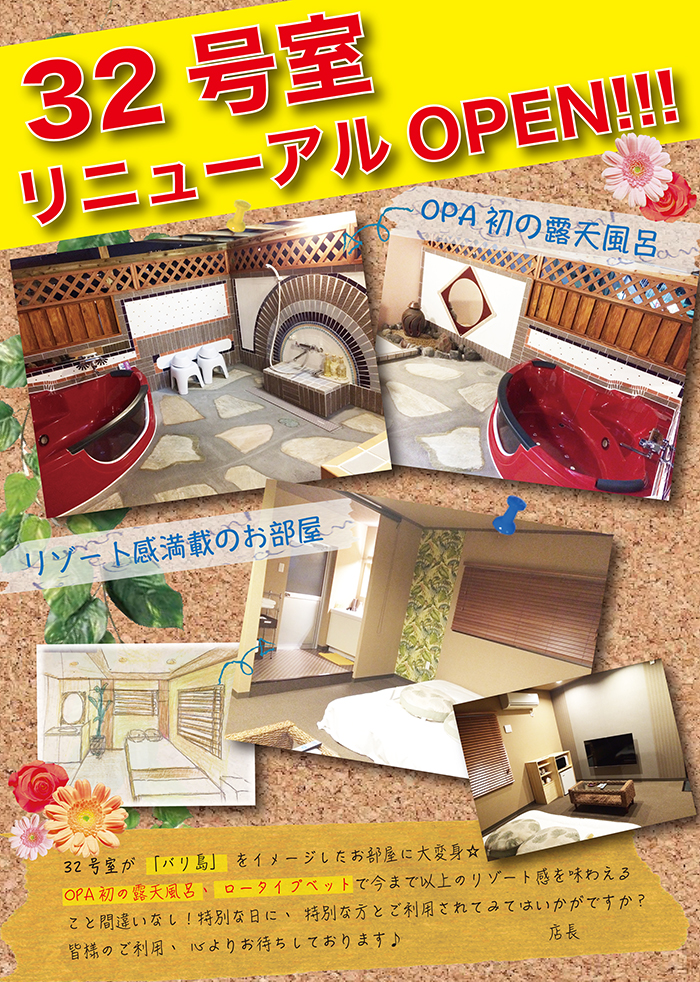 32号室リニューアルオープン！予約受付中！