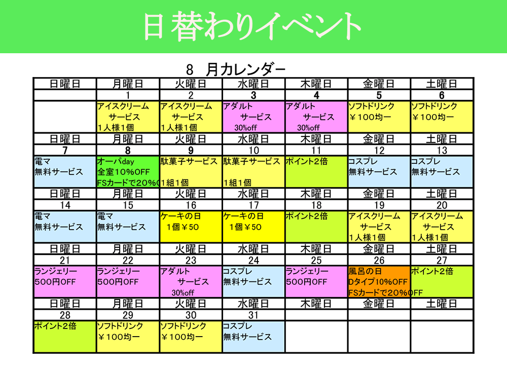8月の日替わりイベント