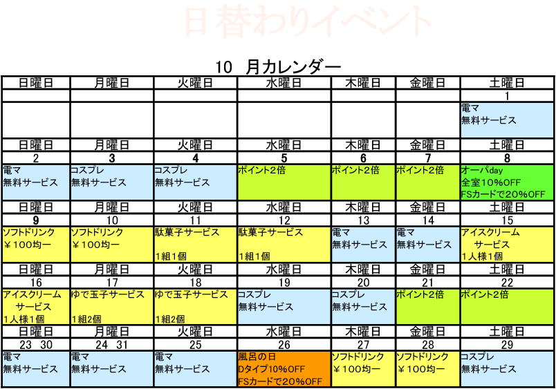 10月の日替わりイベント