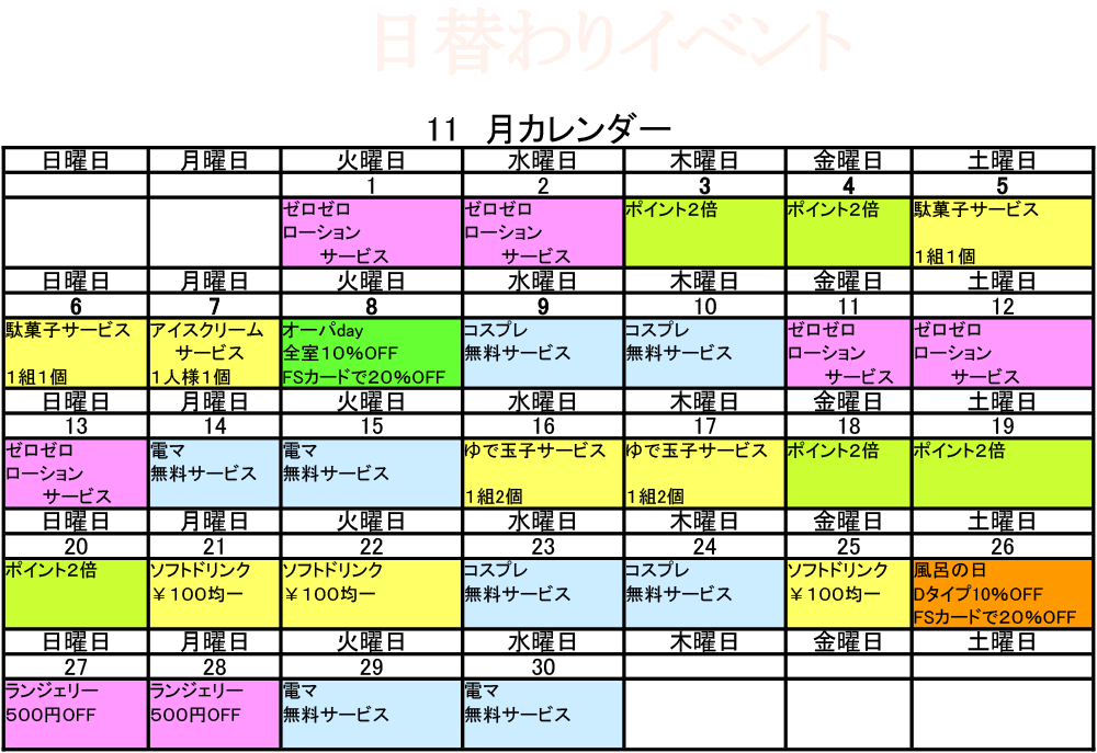 11月の日替わりイベント