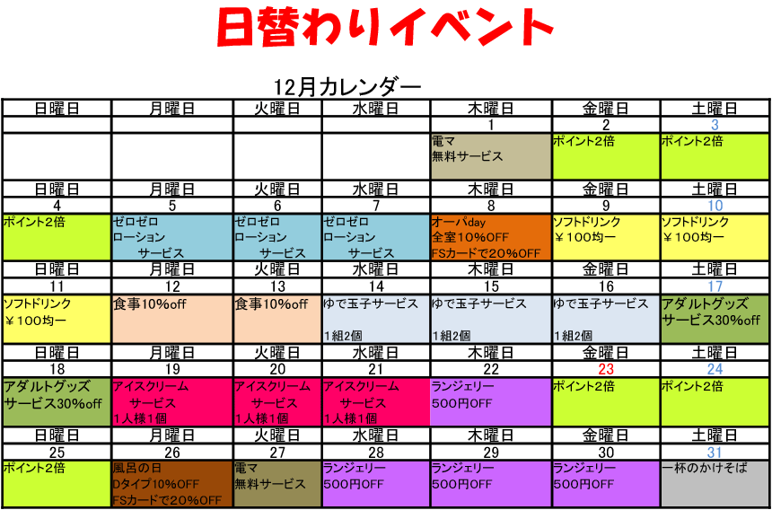 12月の日替わりイベント