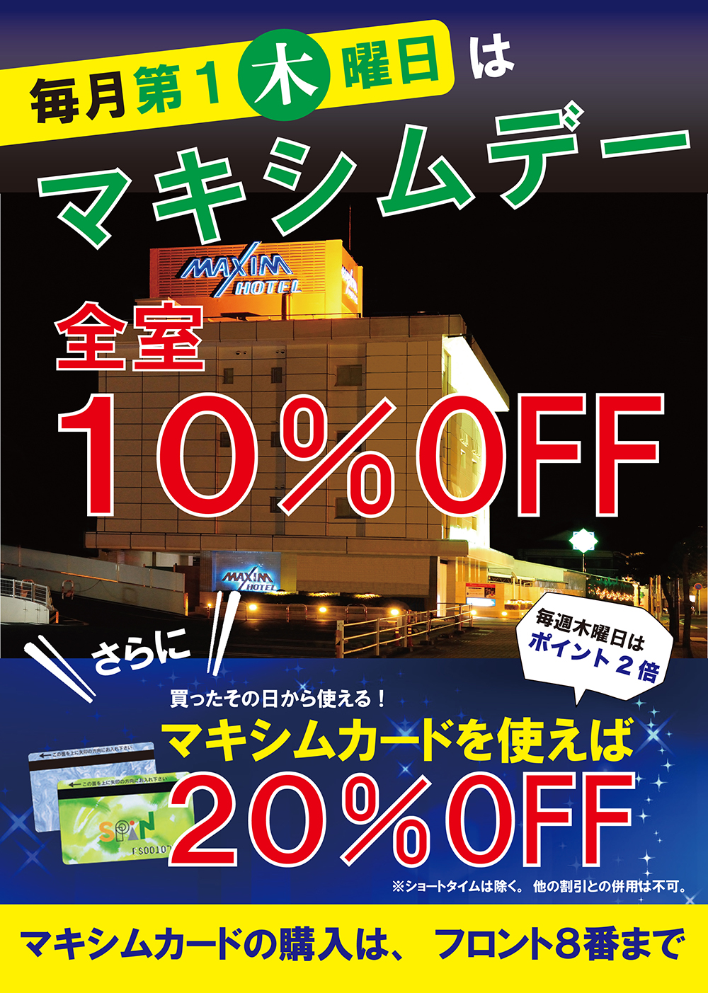 【毎月第一木曜日】マキシムデーを実施！