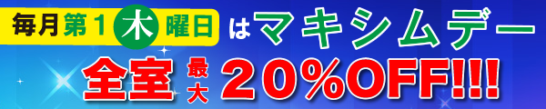 【毎月第一木曜日】マキシムデーを実施！