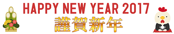 新年あけましておめでとうございます。