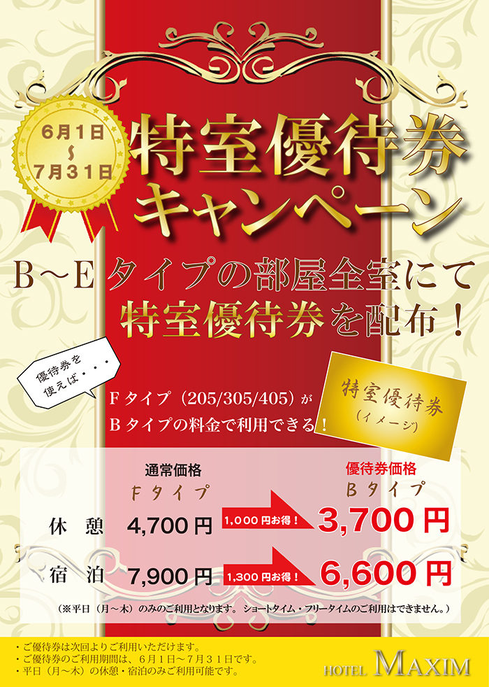 【６・７月限定】特室優待券キャンペーン