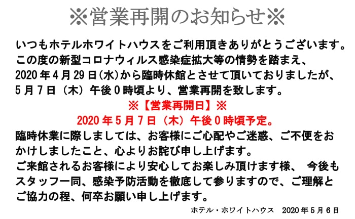 営業再開のお知らせ
