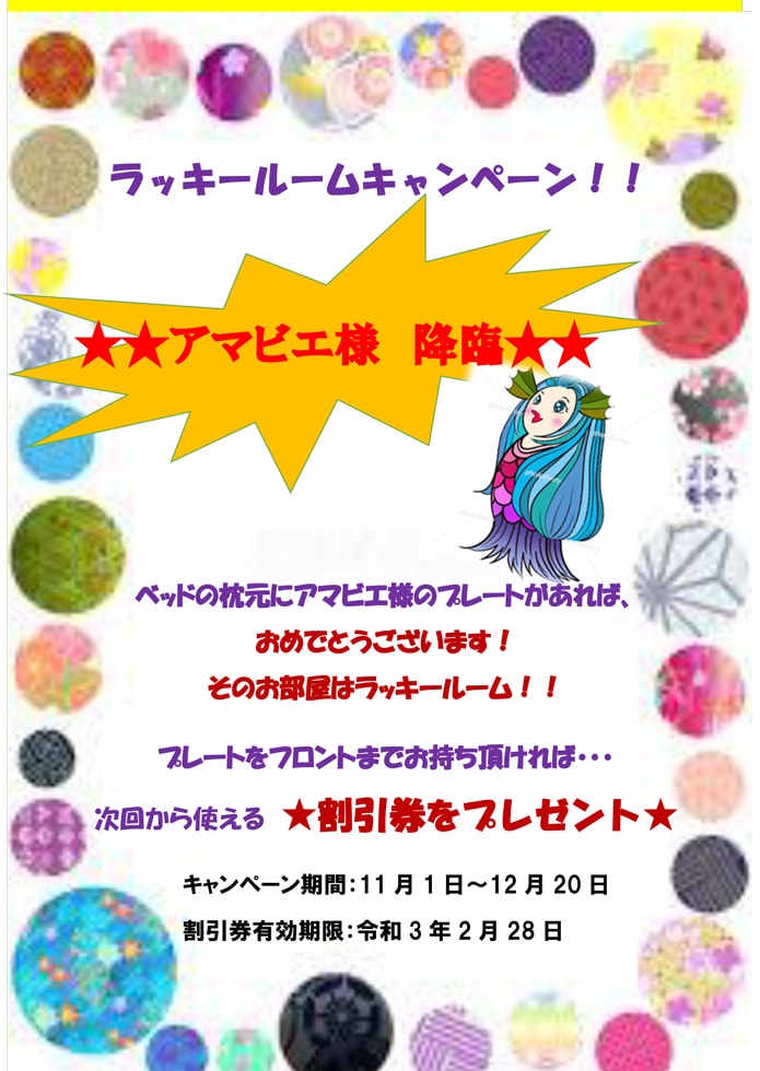 【11月1日～12月20日】ラッキールームキャンペーン
